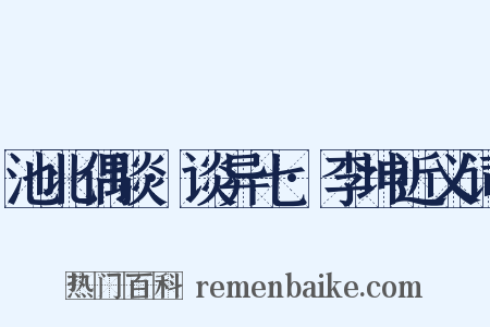 池北偶谈·谈异七·李坤近义词是什么意思的图片
